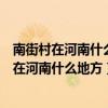南街村在河南什么地方形容一个人美演绎好怎么说（南街村在河南什么地方）
