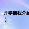 开学自我介绍怎么说好（开学自我介绍怎么说）