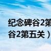 纪念碑谷2第五关最后的星星拉不动（纪念碑谷2第五关）