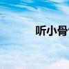 听小骨包括哪三部分（听小骨）