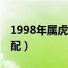 1998年属虎的婚姻搭配（94年属什么生肖婚配）