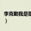 李克勤我是歌手可惜不是你(李克勤我是歌手) 李克勤我是歌手可惜不是你(李克勤我是歌手)