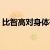 比智高对身体有副作用吗（比智高是激素吗）