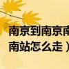 南京到南京南站怎么走多少时间（南京到南京南站怎么走）