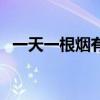 一天一根烟有害吗（一天一根烟危害大么）