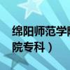 绵阳师范学院专科分数线2022（绵阳师范学院专科）