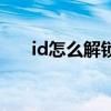 id怎么解锁锁住的图片（id怎么解锁）