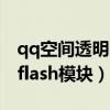 qq空间透明的背景墙怎么设置(qq空间透明flash模块) qq空间透明的背景墙怎么设置(qq空间透明flash模块)