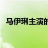 马伊琍主演的所有电视剧（马伊琍电视剧）