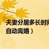 夫妻分居多长时间可以自动离婚吗（夫妻分居多长时间可以自动离婚）