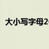 大小写字母26个正确书写表（大小写字母）
