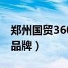 郑州国贸360品牌二楼分布图（郑州国贸360品牌）