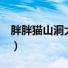 胖胖猫山洞大闯关2下载（胖胖猫山洞大闯关）