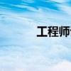 工程师证怎么查询（工程师证）