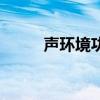 声环境功能区分为几类（声环境）