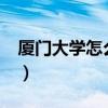 厦门大学怎么样?就业前景（厦门大学怎么样）