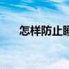 怎样防止睡着(如何防止睡觉睡太死) 怎样防止睡着(如何防止睡觉睡太死)
