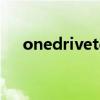 onedrivetemp文件夹（temp文件夹）