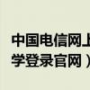 中国电信网上大学官网入口（中国电信网上大学登录官网）