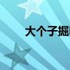 大个子掘味（女朋友个子小抱着做）