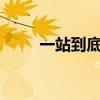 一站到底since（一站到底李思易）