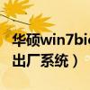 华硕win7bios恢复出厂设置（华硕win7恢复出厂系统）