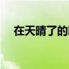 在天晴了的时候朗诵（在天晴了的时候）