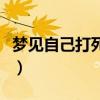 梦见自己打死人了有什么预兆（梦到自己杀人）