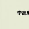 李高启在那英酒吧（李高启）