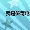 我是传奇电影主题曲（我是传奇片尾曲）