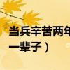 当兵辛苦两年不当兵后悔一辈子（不当兵后悔一辈子）