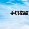 手机指纹锁怎么设置（手机指纹锁）