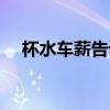 杯水车薪告诉我们什么道理（杯水车薪）