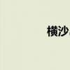 横沙岛天气预报（横沙岛）