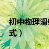 初中物理滑轮组8个公式（物理滑轮组8个公式）