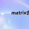 matrix含义（matrix是什么意思）