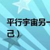 平行宇宙另一个自己作文（平行宇宙另一个自己）