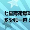 七星薄荷爆珠多少钱一包图片（七星薄荷爆珠多少钱一包）