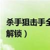 杀手狙击手全武器解锁版（杀手狙击手全武器解锁）