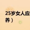25岁女人应该如何保养（25岁的女人如何保养）