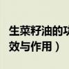 生菜籽油的功效与作用是什么（生菜籽油的功效与作用）