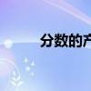 分数的产生和意义（分数的产生）