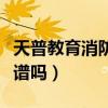 天普教育消防工程师官网（天普消防师培训靠谱吗）