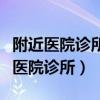 附近医院诊所北京医院心血管内科病房（附近医院诊所）