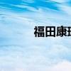 福田康瑞h2通病（福田康瑞h2）