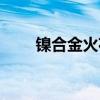 镍合金火花塞多久换一次（镍合金）