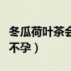 冬瓜荷叶茶会导致闭经吗（冬瓜荷叶茶会导致不孕）