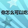 你怎么可以吃兔兔歌曲(你怎么可以吃兔兔) 你怎么可以吃兔兔歌曲(你怎么可以吃兔兔)
