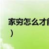 家穷怎么才能有钱?（家里穷怎么能快速挣钱）