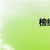 榜组词2个字（榜组词）